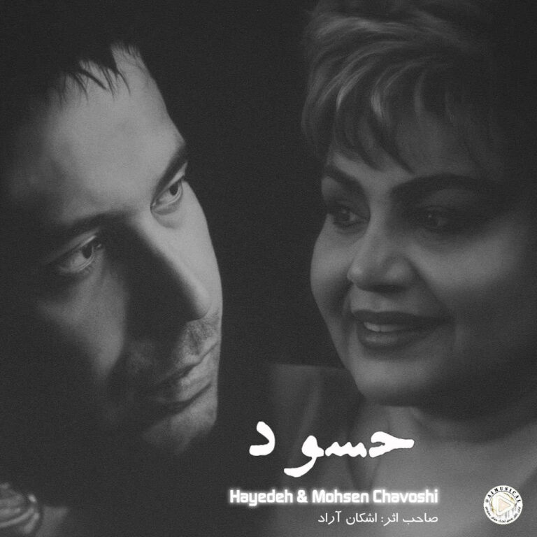 هایده و محسن چاوشی من حسودم به باد